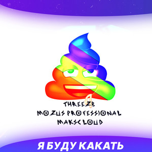 Я, буду, какать