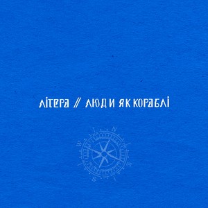 Люди як кораблі