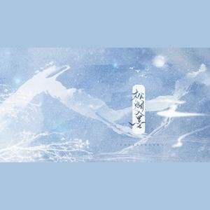 【一米】《松烟入墨》