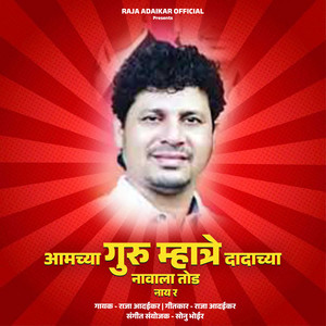Aamchya Guru Mhatre Dadachya Navala Tod Naay R