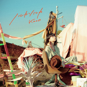 ロマンティカ (Romantica)