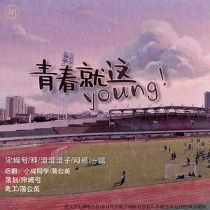 青春就这Young