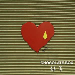 하루 (313) (一天 (313))