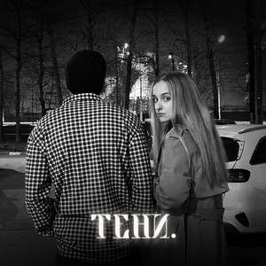 Тени (Explicit)