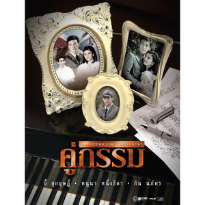 คู่กรรม (เพลงประกอบละคร คู่กรรม)