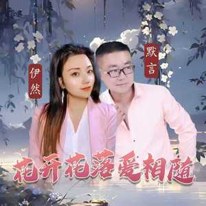花开花落爱相随