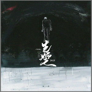 生而为人2025 (粤语版)