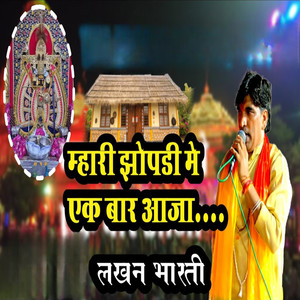 Mhari Jhopadi Me Ek Baar Aaja