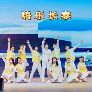嗨乐长泰