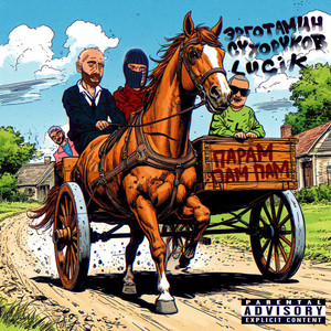 Парам пам пам (Explicit)