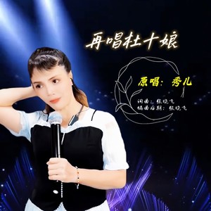 再唱杜十娘女版 (伴奏)