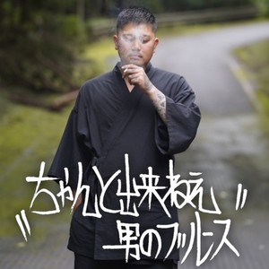 壽 - ちゃんと出来ねぇ男のブルース (Explicit)