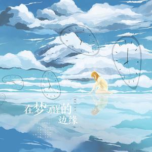 在梦与醒的边缘 (翻自 黄诗扶)