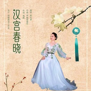 汉宫春晓（黄光香）