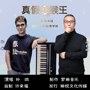 真假美猴王 (伴奏)