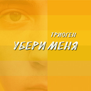 Убери меня