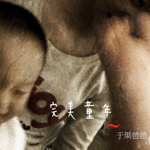 完美童年-伴奏