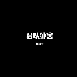 君以外害