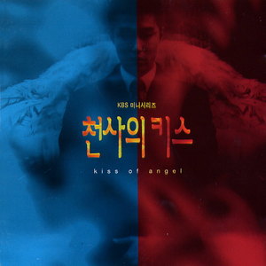 천사의 키스 OST