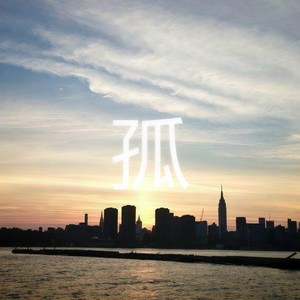 爷爷奶奶