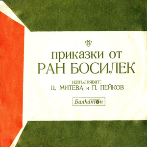 Двеста и двадесет хитрини