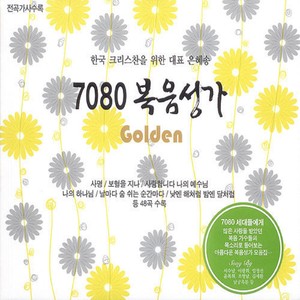 7080 복음성가 Golden