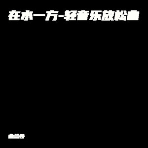 一秒入睡-轻音乐放松曲