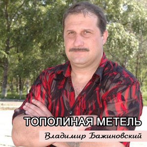 Тополиная метель