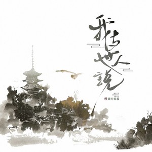 我与世人说 (伴奏)