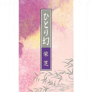 ひとり幻