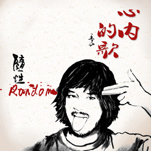 心内的歌