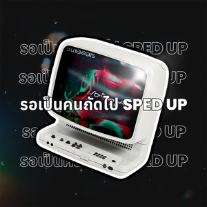 รอเป็นคนถัดไป (Sped Up)