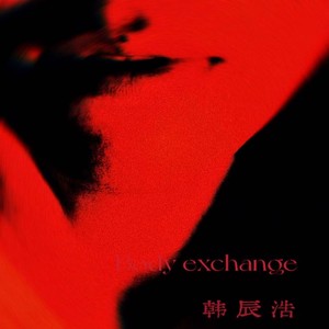 韩辰浩 - Body exchange