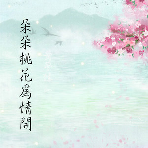 朵朵桃花为情开