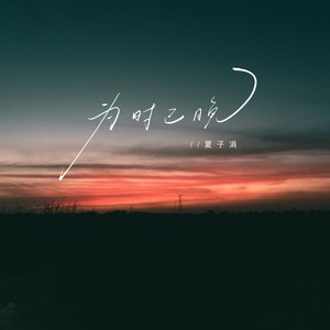 为时已晚