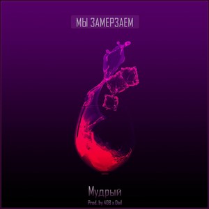 Мы замерзаем