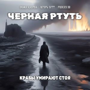 Крабы Умирают Стоя - Черная ртуть (Explicit)