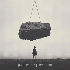 הכל עומד מלכת (feat. Koevary)