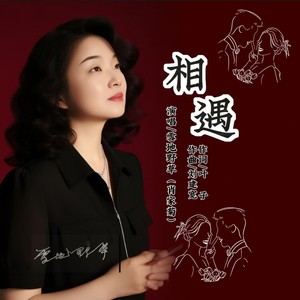 相遇封面