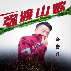 白宏哲 - 弥渡山歌 (男版)