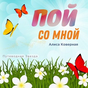 Пой со мной