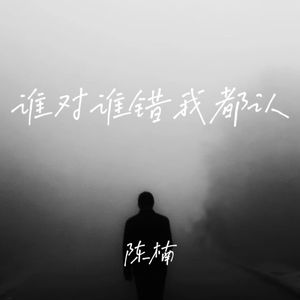 谁对谁错我都认