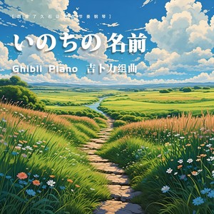 いのちの名前