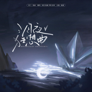 月夜狂想曲