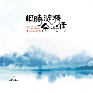 旧时涟漪今时雨