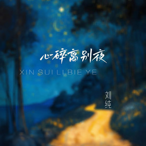 心碎离别夜-刘纯