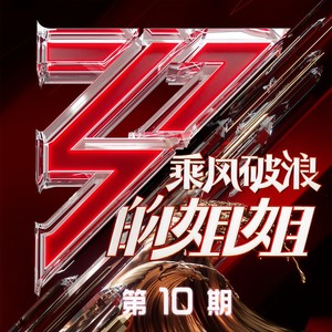魔动闪霸：对手 (Live)封面