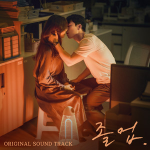 졸업 OST (The Midnight Romance in Hagwon (Original Soundtrack)) (毕业 原声带)