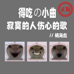 得吃小曲（寂寞的人伤心的歌）1.8倍变调版