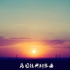 落日经典钢琴曲 (秋之叶)